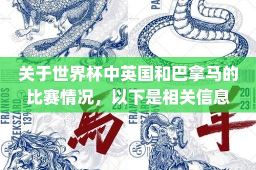 关于世界杯中英国和巴拿马的比赛情况，以下是相关信息