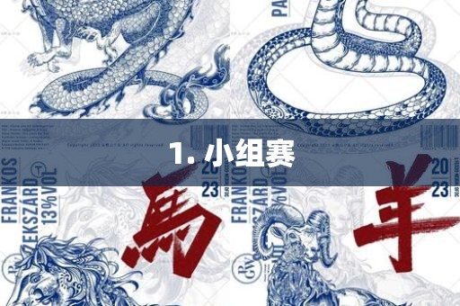 1. 小组赛