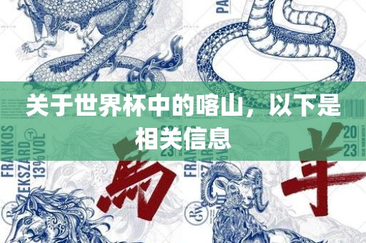 关于世界杯中的喀山，以下是相关信息