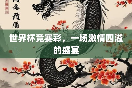 世界杯竞赛彩，一场激情四溢的盛宴