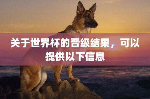 关于世界杯的晋级结果，可以提供以下信息