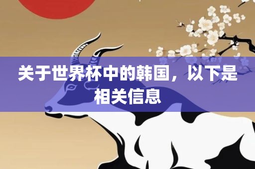 关于世界杯中的韩国，以下是相关信息江门市永晋源无纺布有限公司