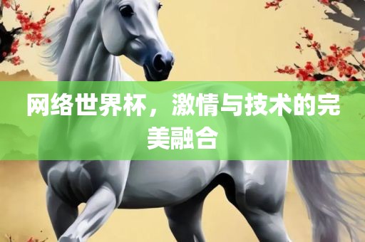 网络世界杯，激情与技术的完美融合