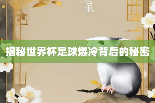 揭秘世界杯足球爆冷背后的秘密