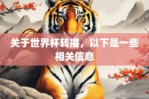 关于世界杯转播，以下是一些相关信息