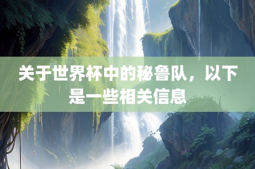 关于世界杯中的秘鲁队，以下是一些相关信息