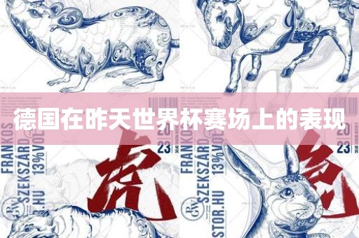 德国在昨天世界杯赛场上的表现