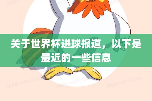 关于世界杯进球报道，以下是最近的一些信息