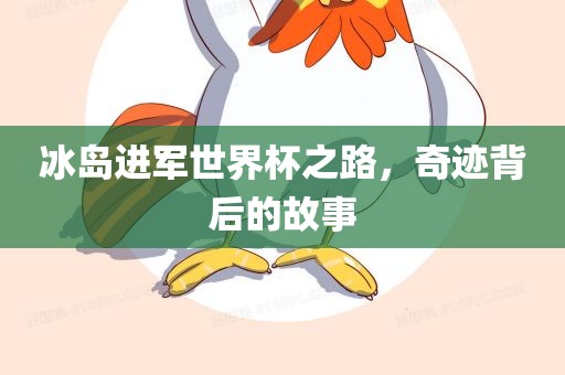 冰岛进军世界杯之路，奇迹背后的故事