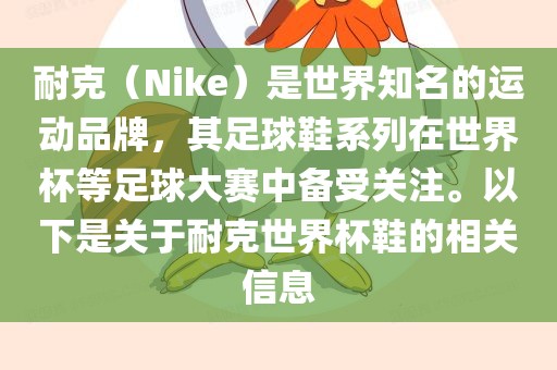 耐克（Nike）是世界知名的运动品牌，其足球鞋系列在世界杯等足球大赛中备受关注。以下是关于耐克世界杯鞋的相关信息