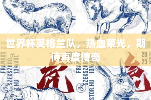 世界杯英格兰队，热血荣光，期待再度传奇