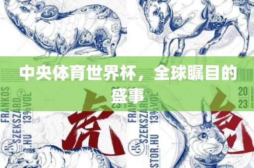 中央体育世界杯，全球瞩目的盛事