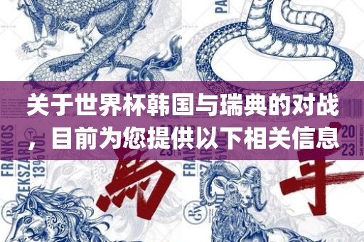 关于世界杯韩国与瑞典的对战，目前为您提供以下相关信息