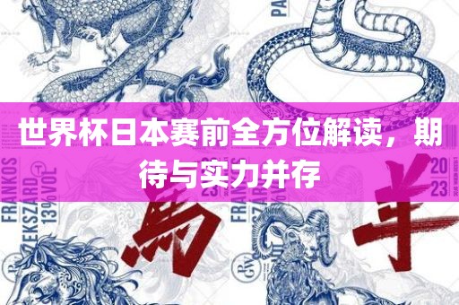 世界杯日本赛前全方位解读，期待与实力并存