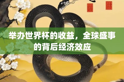 举办世界杯的收益，全球盛事的背后经济效应