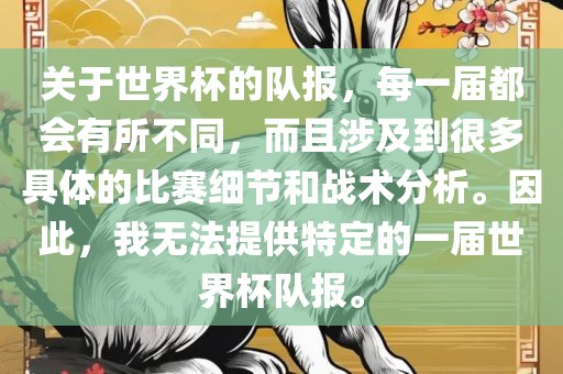 关于世界杯的队报，每一届都会有所不同，而且涉及到很多具体的比赛细节和战术分析。因此，我无法提供特定的一届世界杯队报。