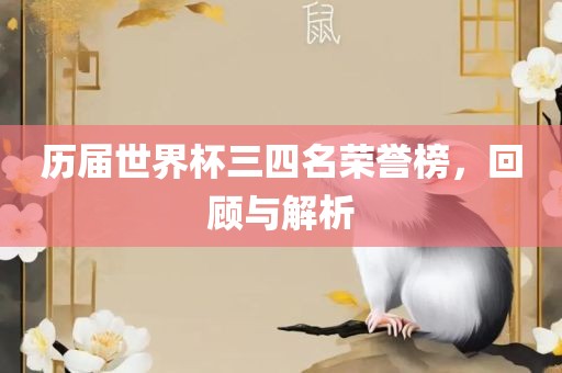 历届世界杯三四名荣誉榜，回顾与解析