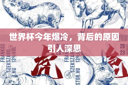 世界杯今年爆冷，背后的原因引人深思