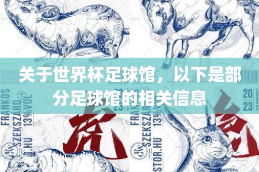 关于世界杯足球馆，以下是部分足球馆的相关信息