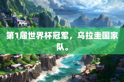 第1届世界杯冠军，乌拉圭国家队。