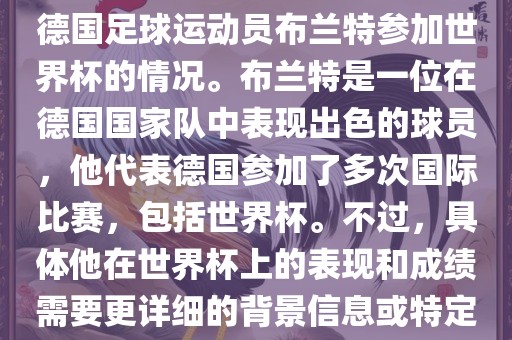 关于布兰特世界杯，可能是指德国足球运动员布兰特参加世界杯的情况。布兰特是一位在德国国家队中表现出色的球员，他代表德国参加了多次国际比赛，包括世界杯。不过，具体他在世界杯上的表现和成绩需要更详细的背景信息或特定的时间点来确定。