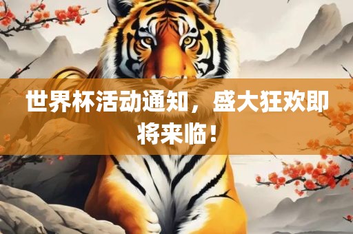 世界杯活动通知，盛大狂欢即将来临！