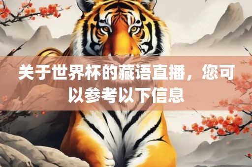 关于世界杯的藏语直播，您可以参考以下信息
